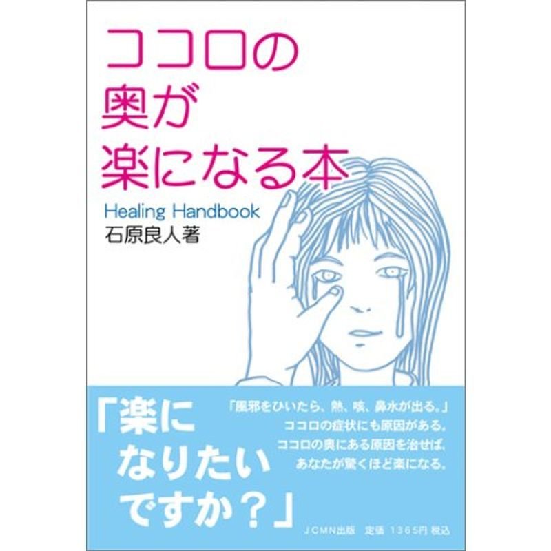 ココロの奥が楽になる本?healing handbook