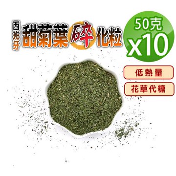 【蔘大王】西班牙甜菊葉碎化粒（50gX10）低熱量花草代糖 低卡路里花草糖漿 檢驗良品