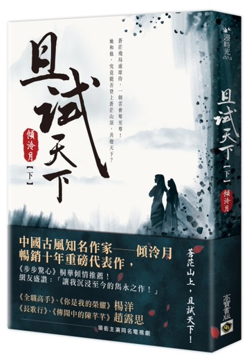 且試天下（下）：NETFLIX熱門影集《且試天下》原著小說，楊洋、趙露思領銜主演[二手書_全新]