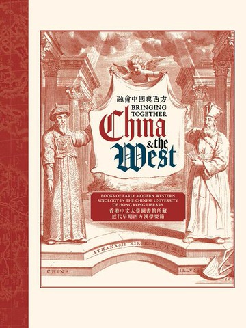 【電子書】融會中國與西方：香港中文大學圖書館所藏近代早期西方漢學要籍