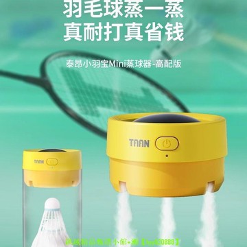 【川澤百貨】【店鋪熱銷】泰昂taan羽毛球蒸球機小羽寶Mini數顯熏球器充電便攜熏蒸蒸球器