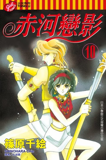 【電子書】赤河戀影 (10)