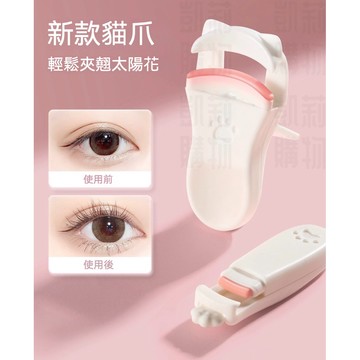 貓爪睫毛夾【發票+現貨】廣角睫毛夾 局部睫毛夾 萌爪迷你睫毛夾 便攜按壓式 睫毛夾 太陽花睫毛夾 卷翹持久定型 美妝工具