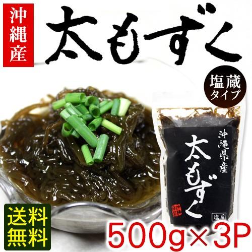 もずく 太もずく 500g×3個 　沖縄県産 塩蔵モズク　宅急便コンパクト送料無料