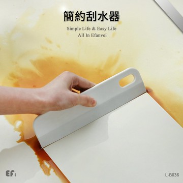 『簡約刮水器』【Efanvei】刮水器 刮水刀 刮玻璃 刮鏡子 除水 清洗手台 清潔刷 可懸掛 小型刮水器 現貨 台灣
