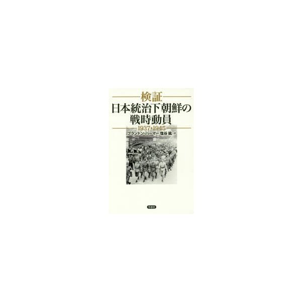 検証日本統治下朝鮮の戦時動員 1937-1945