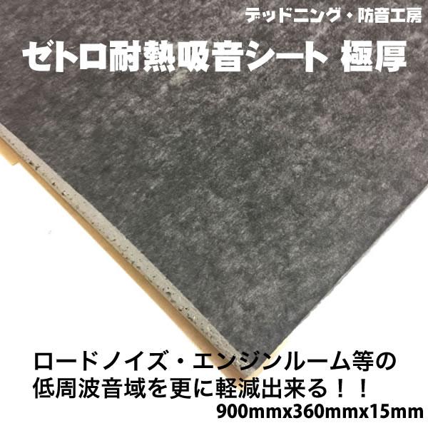 ゼトロ耐熱シート 極厚 ほぼ4枚 Amazon | ゼトロ耐熱吸音シート極厚 15mmx360mmx900mm 更なる