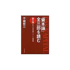 資本論 全三部を読む 代 木 ゼミナール・講義集 第3冊 不破哲三