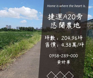 妍選好房｜捷運A20旁休閒農地★青埔特區｜桃園市中壢區大路段
