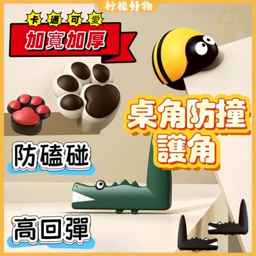 🔥桌角防撞護角🔥寶寶防撞角 升級款 卡通 可愛 安全保護套 桌腳防撞 防磕 防磕碰條 窗戶桌子包邊貼 桌角墊防撞貼 神器