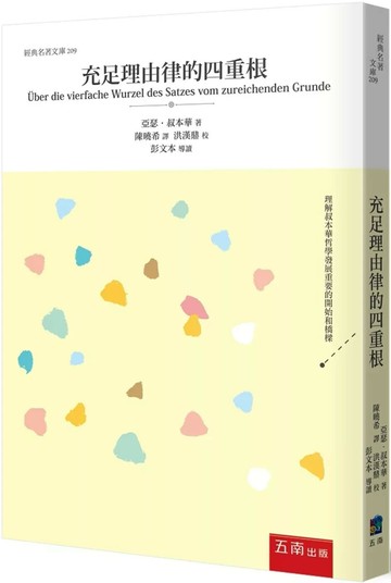 充足理由律的四重根 (1版) 亞瑟‧叔本華 2025 五南