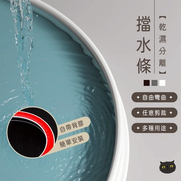 【贈輔助膠🔥輕鬆安裝】擋水條 浴室擋水條 乾濕分離擋水條 阻水條 隔水條 浴室擋水條 導水條 止水條 擋水膠條 乾濕分離