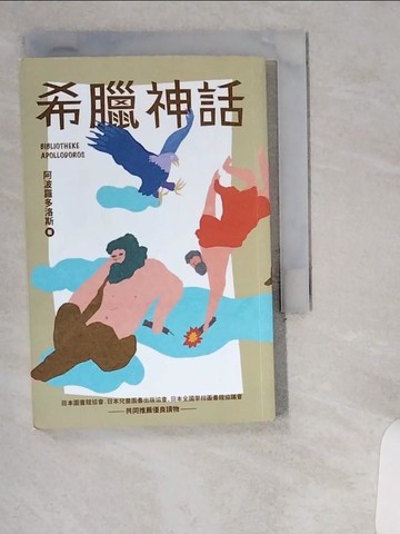 【書寶二手書T7／兒童文學_UWD】希臘神話（全新增量版）_阿波羅多洛斯,  林孟賢