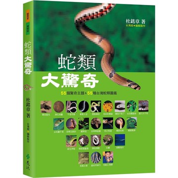 蛇類大驚奇：55個驚奇主題&55種台灣蛇類圖鑑