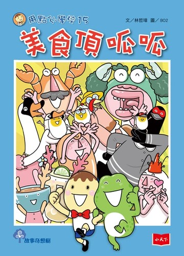 【電子書】用點心學校15：美食頂呱呱