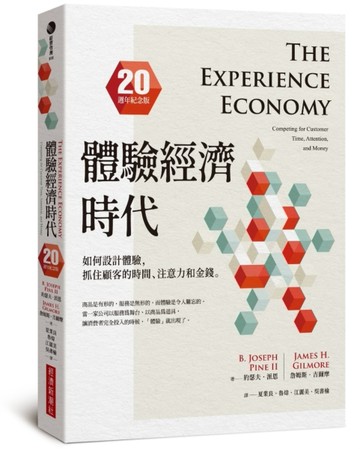 體驗經濟時代（20週年紀念版）：如何設計體驗，抓住顧客的時間、注意力和金錢[二手書_良好]