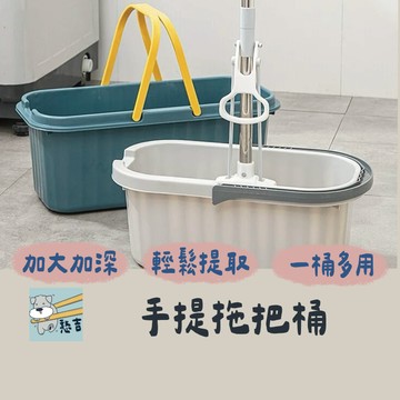 拖把桶 水桶 手提拖把桶 清潔桶 儲水桶 拖把清洗桶 大容量水桶 窄型拖把桶 收納盆 收納拖把 水盆 拖把盆【台灣現貨】