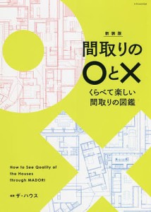 間取りの○と× くらべて楽しい間取りの図鑑 新装版 ザ・ハウス