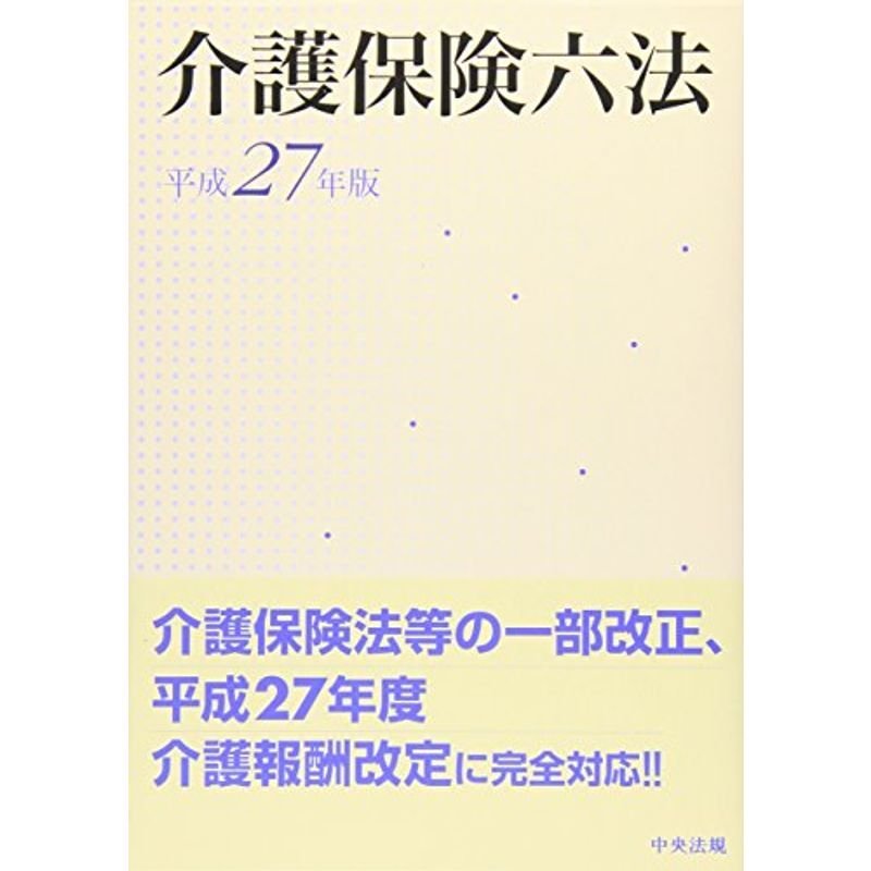 介護保険六法 平成27年版