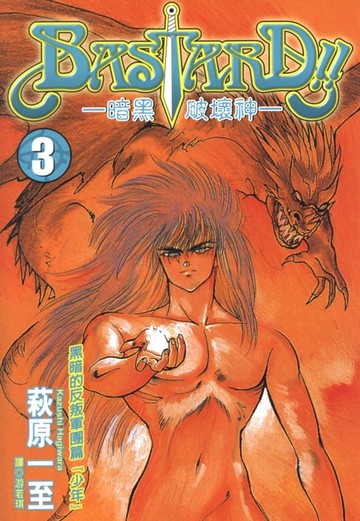 【電子書】BASTARD！！暗黑破壞神(03)