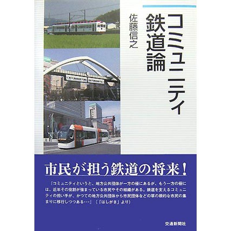 コミュニティ鉄道論