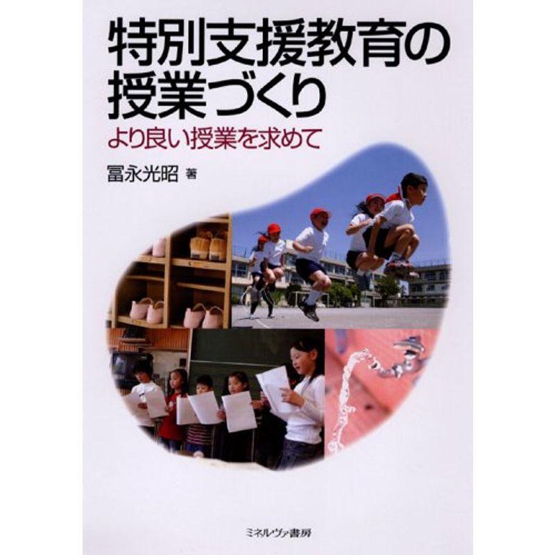 特別支援教育の授業づくり?より良い授業を求めて