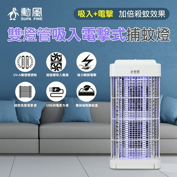 SUPA FINE 勳風 雙燈管吸入電擊式捕蚊燈(DHF-S2188)