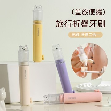 旅行牙刷組 多功能便捷牙刷 旅行折疊牙刷 便攜式折疊牙刷 二合一牙刷 牙膏牙刷二合一 牙膏牙刷一體 旅行出差必備