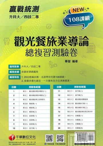 千華高職(總複習卷)觀光餐旅業導論(3H621111)