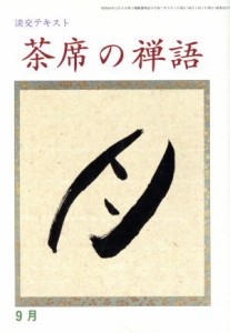 淡交テキスト 茶席の禅語 ９／淡交社(その他)