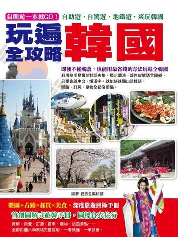 自助遊一本就GO！玩遍韓國全攻略：首創圖解式遊韓手冊，圖標食衣住行，最完整的[二手書_良好]