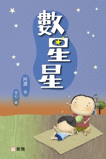 【電子書】數星星