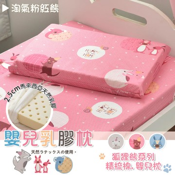 新品上市!!精品嚴選~【狐狸熊系列】天然乳膠嬰兒平面枕【30x45x2.5cm】睡枕/幼兒枕/兒童枕