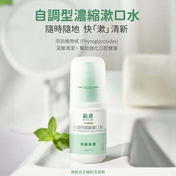 新品上市【植雅Phytocar】植雅自調型漱口水 50ml 溫和除菌 超濃縮配方 專利成分不辣口 李錦記健康產品集團-無限極出品