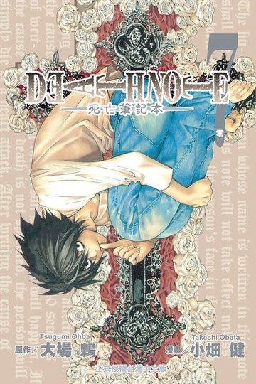 【電子書】死亡筆記本 (7)