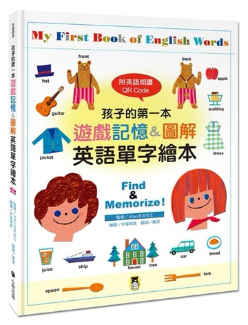 孩子的第一本遊戲記憶&圖解英語單字繪本(附QR CODE音檔)【二手書_良好】TAAZE讀冊生活