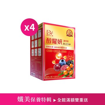 【直播推薦】醇耀妍 PLUS+ x4盒