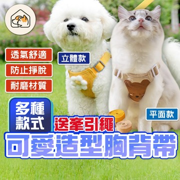 【安全透氣👍】造型胸背帶 寵物胸背帶 貓咪胸背帶 可調節胸背帶 防掙脫胸背帶 背心胸背帶 狗狗胸背帶 透氣胸背 胸背帶