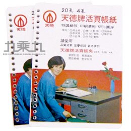 天德-內紙 26孔系列（現金簿）【九乘九購物網】