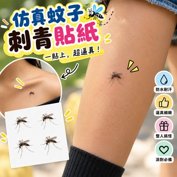 小廢物研究所仿真蚊子刺青貼紙 蚊子紋身貼 防水紋身貼 搞怪刺青貼 惡作劇貼紙 整人道具 夏日派對 臨時刺青 交換禮物