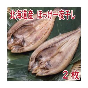 ほっけ　ホッケ　干物　北海道産　ほっけ一夜干し　420g前後2枚