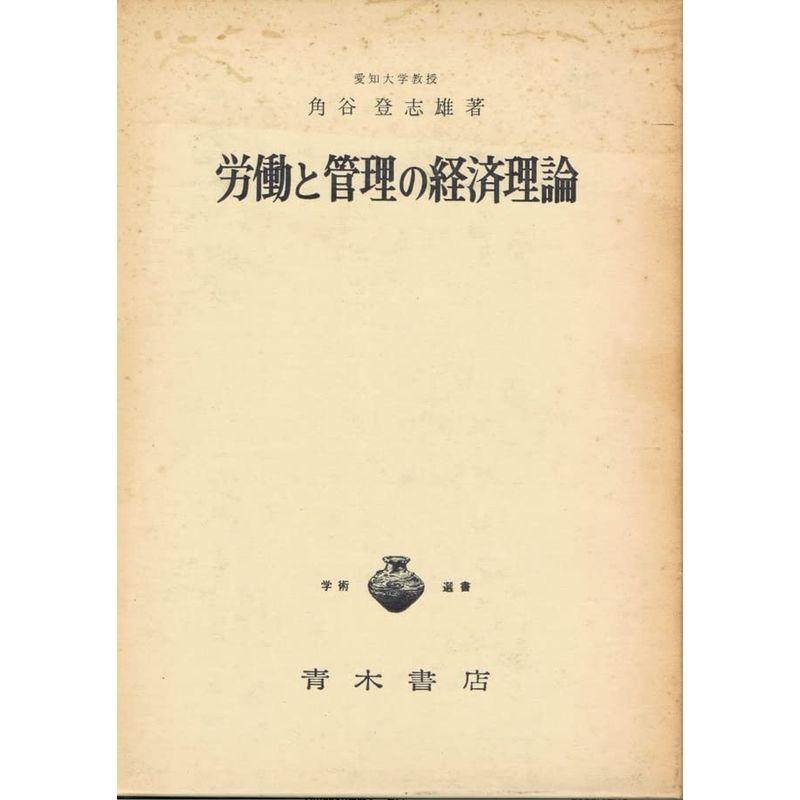 労働と管理の経済理論