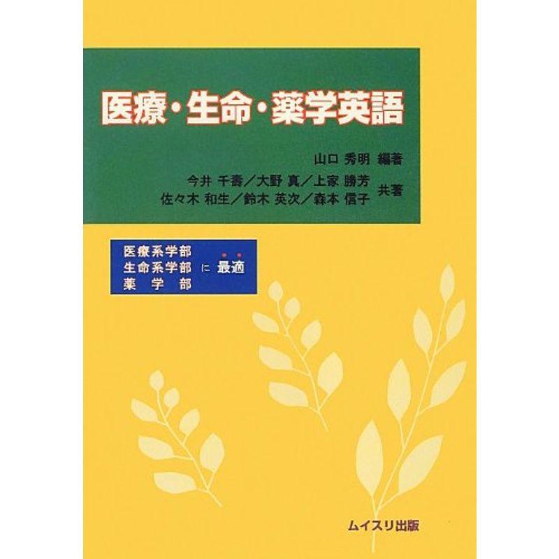 医療・生命・薬学英語