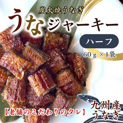 ふるさと納税 松浦市 天保年間創業　祖川真兵衛総本家　鶴屋の炭火焼うなぎ　うなジャーキーハーフ