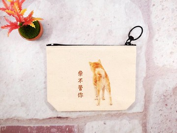 柴不管你-有底零錢包