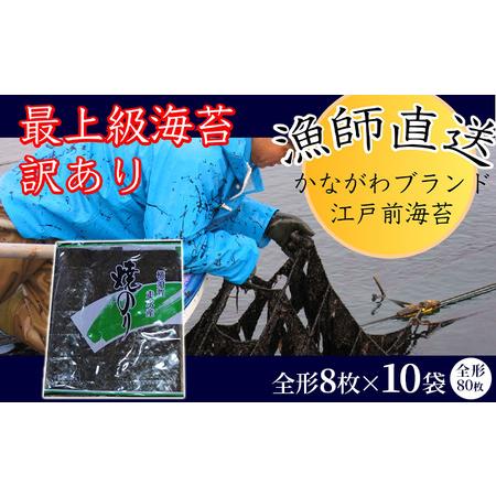 ふるさと納税 欠け 焼海苔 全形8枚×10袋（全形80枚） 訳あり 年落ち 漁師直送 上等級 焼海苔 走水海苔 焼きのり ノリ 人気 .. 神奈川県横須賀市