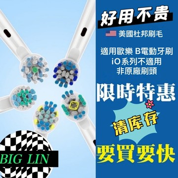 非原廠 刷頭 適用歐樂B D12 D100 美國頂級杜邦進口刷毛 電動牙刷 Oral-B 刷頭組 副廠刷頭 替換刷頭