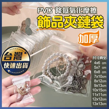 【加厚PVC夾鏈袋】密封袋 加厚夾鏈袋 飾品收納 珠寶袋 首飾收納袋 超厚 PVC收納袋 佛珠袋 夾鏈袋  飾品