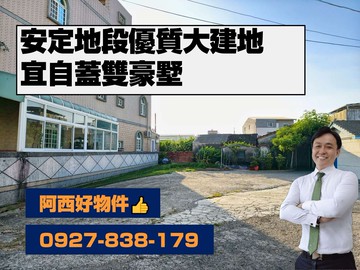 安定優質大面積自用型乙建｜台南市安定區海安段