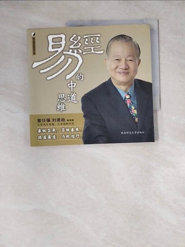 【書寶二手書T3／命理_ZYI】易經的中道思維_簡體_曾仕強